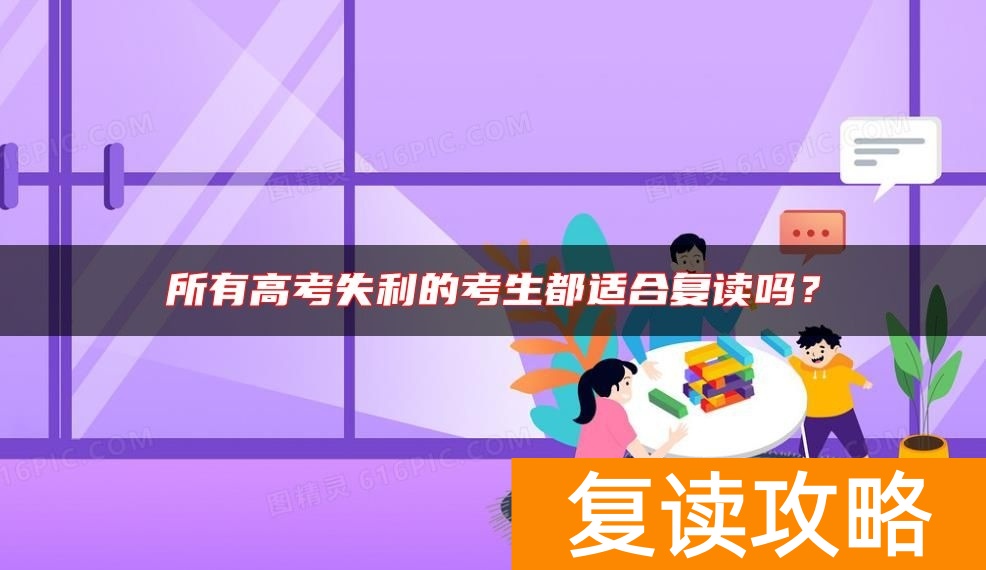 所有高考失利的考生都适合复读吗？