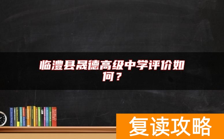 临澧县晟德高级中学评价如何？