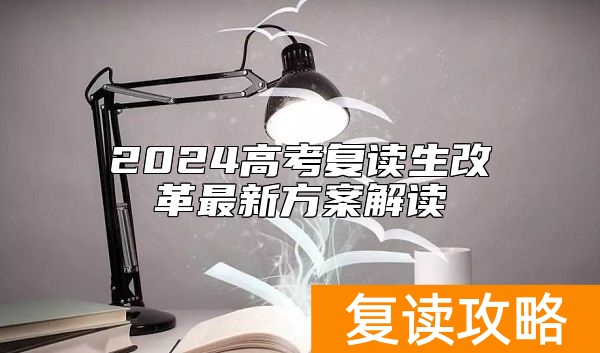 2024高考复读生改革最新方案解读