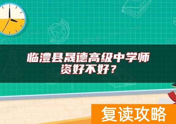 临澧县晟德高级中学师资好不好？