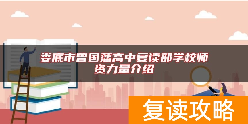 娄底市曾国藩高中复读部学校师资力量介绍