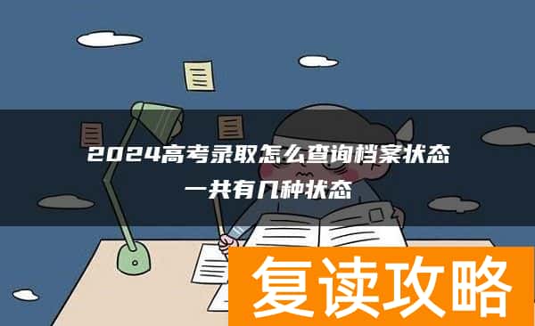 2024高考录取怎么查询档案状态一共有几种状态