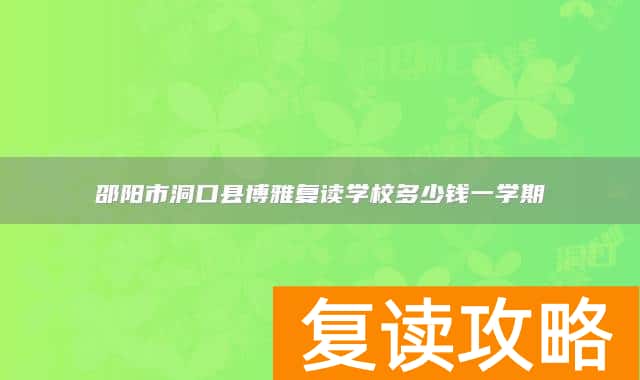 邵阳市洞口县博雅复读学校多少钱一学期