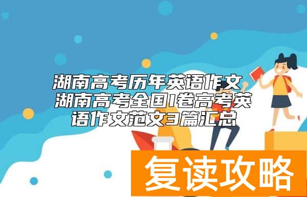 湖南高考历年英语作文 湖南高考全国I卷高考英语作文范文3篇汇总