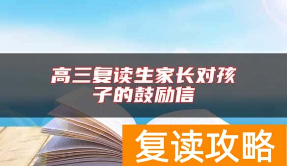 高三复读生家长对孩子的鼓励信