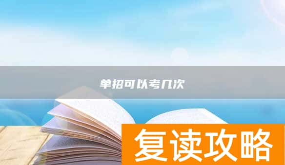 单招可以考几次