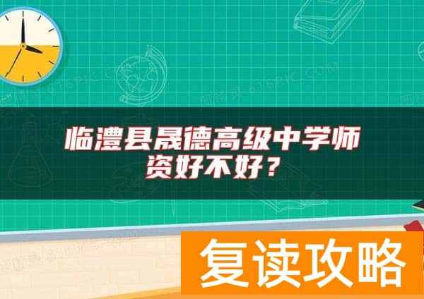 临澧县晟德高级中学师资好不好？