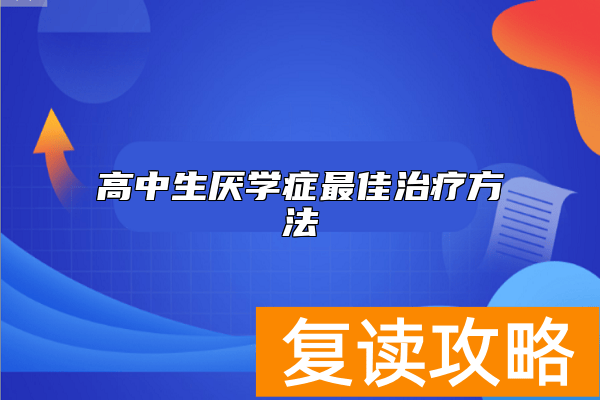 高中生厌学症最佳治疗方法
