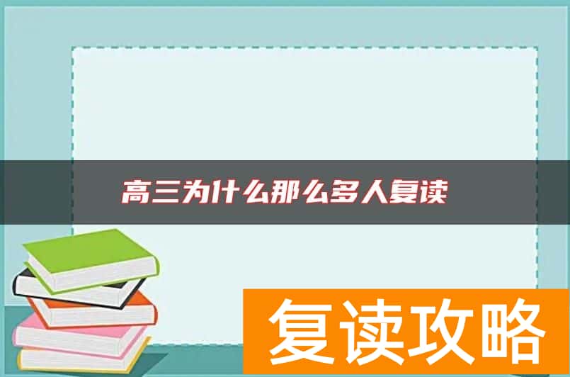 高三为什么那么多人复读