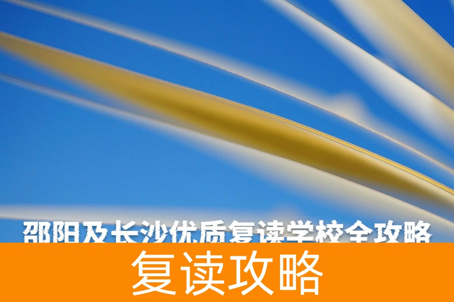 邵阳及长沙优质复读学校全攻略：助力高考再战成功