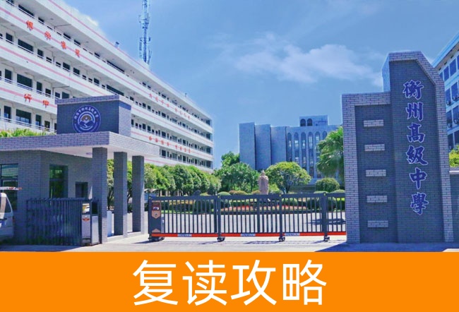 2025衡阳市衡州高级中学高考复读政策全解读
