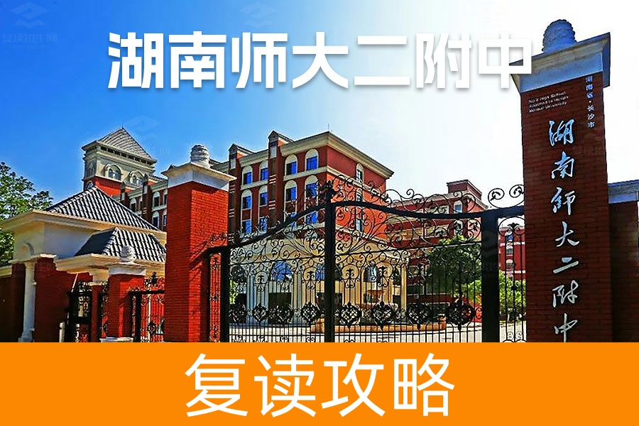 2025湖南师大第二附属中学复读学校具体位置在哪里?
