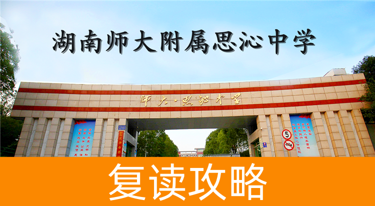 2025湖南师大附属思沁中学复读学校师资力量