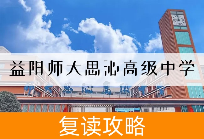 益阳师大思沁高级中学高考复读学校怎么样?