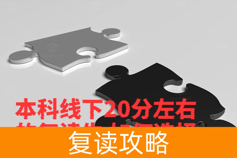 本科线下20分左右的复读生如何选择适合的学校?