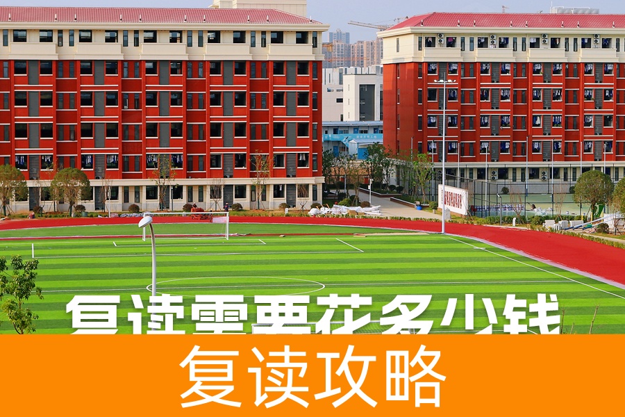 复读需要花多少钱?详解不同城市的复读费用及湖南长沙的复读成本