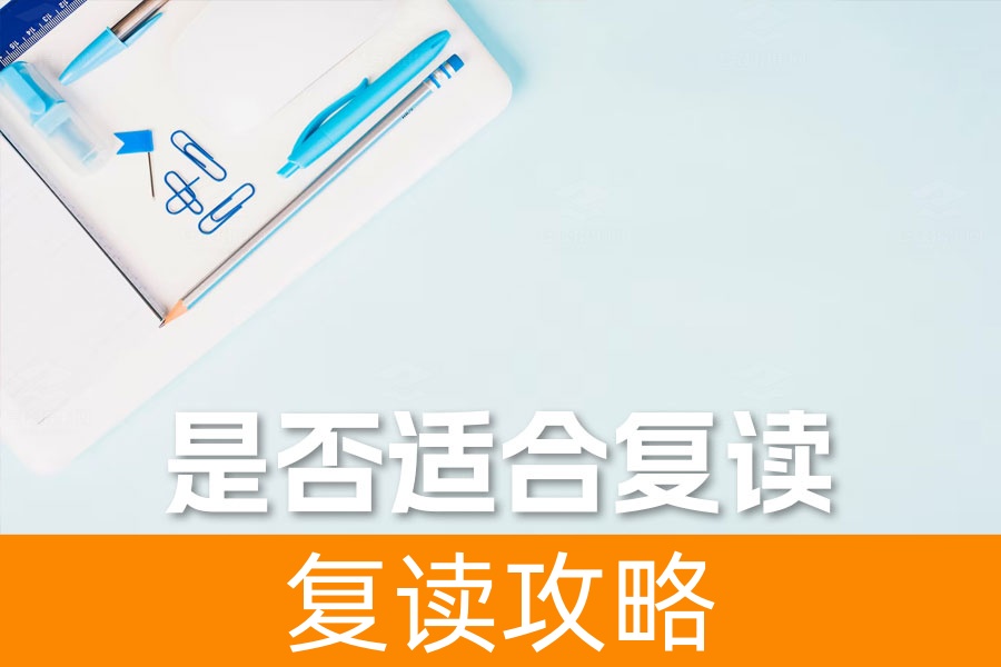 高考复读必看:如何科学判断自己是否适合复读