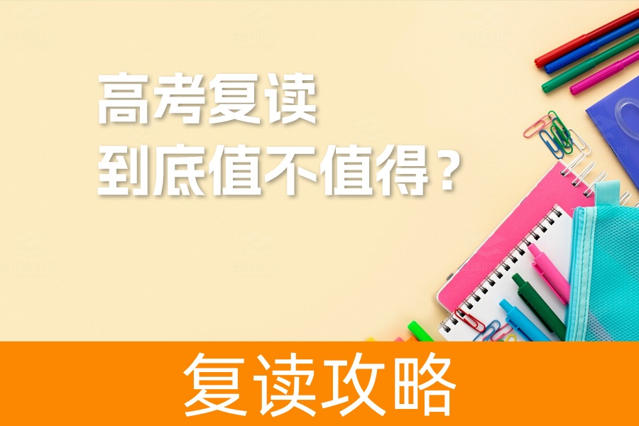 高考复读到底值不值得?深度解析三大关键因素助你做出最佳选择!